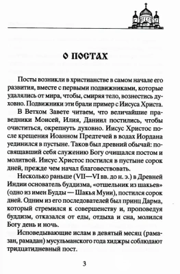 Сытные постные блюда на каждый день. Традиции православного постного стола. Рецепты стар- купить в магазине Кассандра, фото, 9785227111456, 