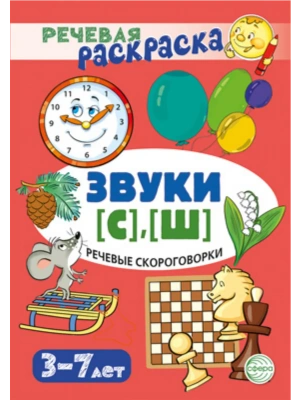Речевая раскраска. Речевые скороговорки. Звуки [С], [Ш]/ Танцюра С.Ю.- купить в магазине Кассандра, фото, 9785994933831, 