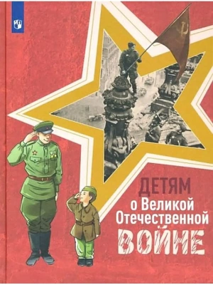 Детям о Великой Отечественной войне- купить в магазине Кассандра, фото, 9785091355086, 