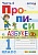 Прописи 1 класс Горецкий. часть 4. ФГОС НОВЫЙ 2023 - купить в магазине Кассандра, фото, 9785377184188, 