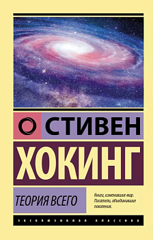 Теория Всего - купить в магазине Кассандра, фото, 9785171377984, 