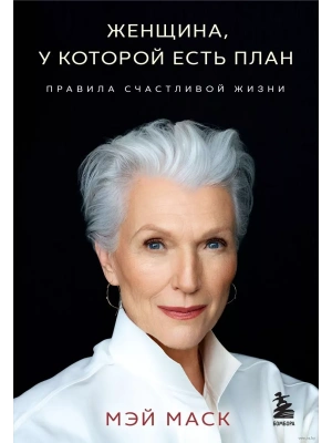 Женщина, у которой есть план. Правила счастливой жизни (мягкая обложка)- купить в магазине Кассандра, фото, 9785041972219, 