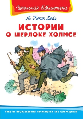 Истории о Шерлоке Холмсе- купить в магазине Кассандра, фото, 9785465038577, 