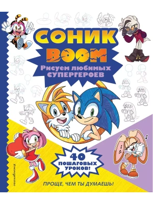 СОНИК boom. Рисуем любимых супергероев- купить в магазине Кассандра, фото, 9785041843724, 