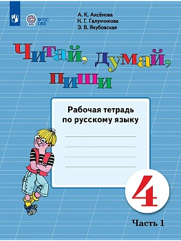Читай, думай, пиши. 4 класс. Рабочая тетрадь. В 2 ч. Часть 1 (для обучающихся с интеллектуальными нарушениями) - купить в магазине Кассандра, фото, 9785091289947, 