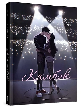 Камбэк - купить в магазине Кассандра, фото, 9785386151539, 