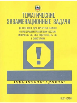 Экз.тематические задачи с изм. (кат. "А", "В", "М" и подкат. "А1", "В1" с коммент.2026 - купить в магазине Кассандра, фото, 9785904873479, 