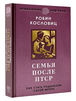 Семья после ПТСР. Как стать родителем своей мечты - купить в магазине Кассандра, фото, 9785171820626, 