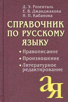 Справочник по русскому языку. Правописание. Произношение. Литературное редактирование - купить в магазине Кассандра, фото, 9785811262519, 