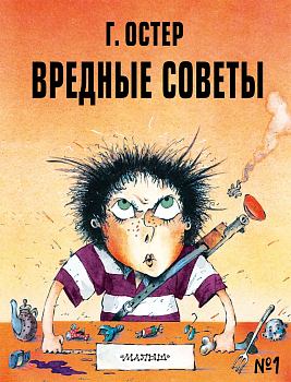 Вредные советы - 1. Рис. А. Мартынова - купить в магазине Кассандра, фото, 9785171379940, 