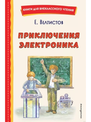 Приключения Электроника (ил. А. Крысова)- купить в магазине Кассандра, фото, 9785041757014, 