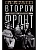 Второй фронт. Антигитлеровская коалиция: конфликт интересов - купить в магазине Кассандра, фото, 9785227107732, 