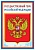 Плакат А3. Государственный герб РФ - купить в магазине Кассандра, фото, 4630112026801, 