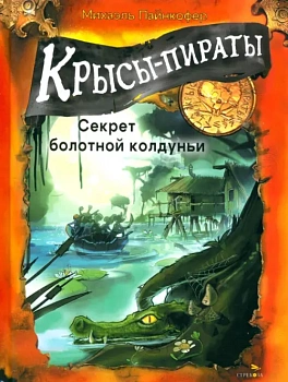 Крысы-пираты. Секрет болотной колдуньи 4. - купить в магазине Кассандра, фото, 9785995160267, 