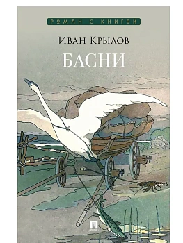 Басни. Сборник. - купить в магазине Кассандра, фото, , 