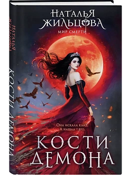 Кости демона (Мир смерти #5-6) - купить в магазине Кассандра, фото, 9785042400544, 