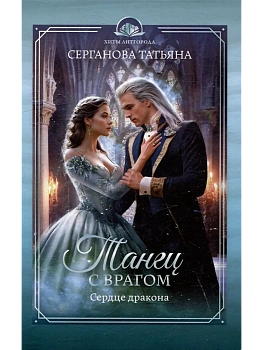 Танец с врагом. Сердце дракона - купить в магазине Кассандра, фото, 9785222413159, 