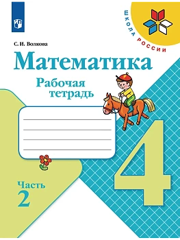Математика 4кл.Моро.Рабочая тетрадь.2023.ч.2.ФГОС - купить в магазине Кассандра, фото, 9785090962551, 