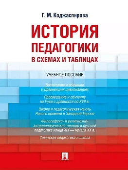 История педагогики в схемах и таблицах. Уч.пос.-М.:Проспект,2026. - купить в магазине Кассандра, фото, 9785392457328, 