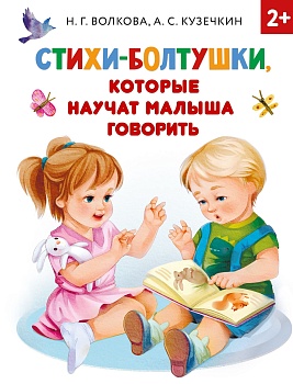 Стихи-болтушки, которые научат малыша говорить - купить в магазине Кассандра, фото, 9785171364830, 