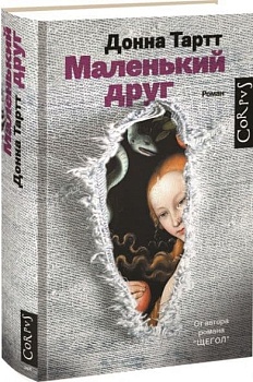 Маленький друг - купить в магазине Кассандра, фото, 9785170887521, 