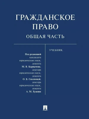 Гражданское право. Общая часть. Уч.- купить в магазине Кассандра, фото, 9785392419968, 