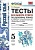 Русский язык 5 класс Ладыженская. Тесты без выбора ответа. ФГОС (к новому учебнику) - купить в магазине Кассандра, фото, 9785377130642, 
