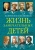 Жизнь замечательный детей. Книга 5- купить в магазине Кассандра, 9785001324003, Жизнь замечательный детей. Книга 5- купить в магазине Кассандра, фото, 9785001324003,