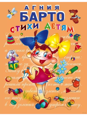 Стихи детям. (девочка)- купить в магазине Кассандра, фото, 9785699150441, 