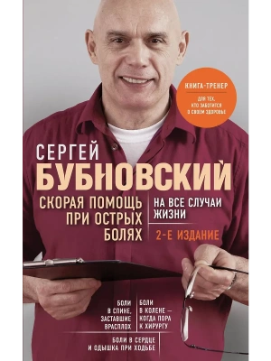 Скорая помощь при острых болях. На все случаи жизни- купить в магазине Кассандра, фото, 9785041025533, 
