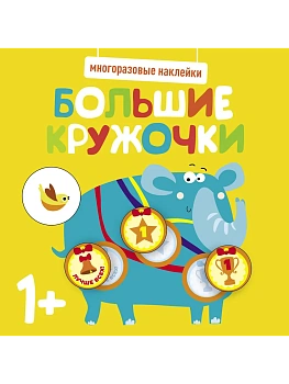 Многоразовые наклейки. Большие кружочки 1+. Вып.4 - купить в магазине Кассандра, фото, 9785995152170, 