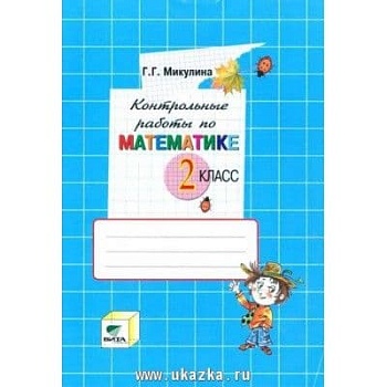 Математика 2 класс Микулина. Контрольные работы. 2016-2017. ФГОС - купить в магазине Кассандра, фото, 9785775537937, 