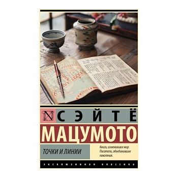 Точки и линии - купить в магазине Кассандра, фото, 9785171635008, 