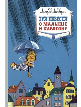 Три повести о малыше и Карлсоне - купить в магазине Кассандра, фото, 9785389161030, 