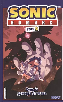 Sonic. Судьба доктора Эггмана. Комикс. Том 2 (перевод от Diamond Dust и Сыендука) - купить в магазине Кассандра, фото, 9785041121006, 