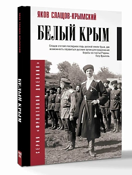 Белый Крым - купить в магазине Кассандра, фото, 9785171801342, 