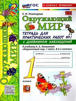 Окружающий мир 1кл.Плешаков.Тетрадь для практ работ с дневником набл.№1.2026.ФГОС НОВЫЙ (к новому у Школа России - купить в магазине Кассандра, фото, 9785377225973, 