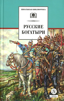 Русские богатыри (худ. Третьяков) - купить в магазине Кассандра, фото, 9785080068690, 