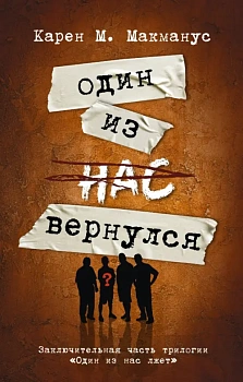 Один из нас вернулся (Заключительная часть трилогии "Один из нас лжет") - купить в магазине Кассандра, фото, 9785171600358, 