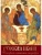 Русская икона. История сюжеты шедевры- купить в магазине Кассандра, 9785001857488, Русская икона. История сюжеты шедевры- купить в магазине Кассандра, фото, 9785001857488,