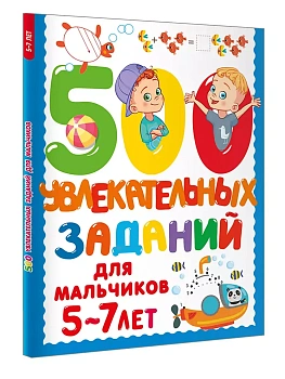 500 увлекательных заданий для мальчиков. 5-7 лет - купить в магазине Кассандра, фото, 9785171686369, 
