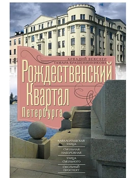 Рождественский квартал Петербурга - купить в магазине Кассандра, фото, 9785952464865, 