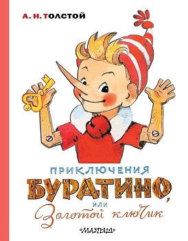 Приключения Буратино, или Золотой ключик. Художник Л. Владимирский - купить в магазине Кассандра, фото, 9785171212049, 