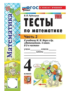 Математика 4кл.Моро.Тесты.ч.2.ФГОС НОВЫЙ (к новому учебнику) Школа России - купить в магазине Кассандра, фото, 9785377220695, 