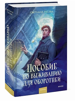 Пособие по выживанию для оборотней - купить в магазине Кассандра, фото, 9785002500192, 