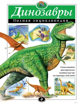 Полная энциклопедия.Динозавры- купить в магазине Кассандра, фото, 9785699810482, 