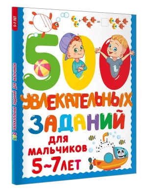 500 увлекательных заданий для мальчиков. 5-7 лет- купить в магазине Кассандра, фото, 9785171686369, 
