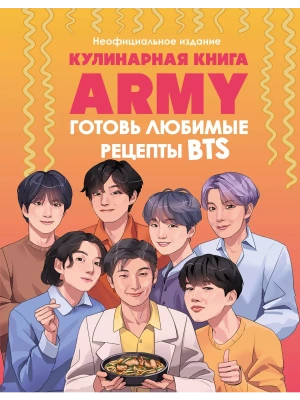 Кулинарная книга ARMY. Готовь любимые рецепты BTS Неофициальное издание- купить в магазине Кассандра, фото, 9785042013614, 