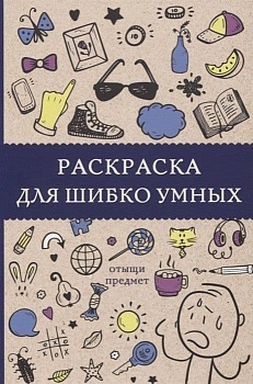 Раскраска для шибко умных. Отыщи предмет - купить в магазине Кассандра, фото, 9785171168414, 