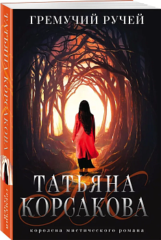 Гремучий ручей (Гремучая лощина #1) (м) - купить в магазине Кассандра, фото, 9785041572785, 